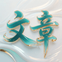 吴乐川的文章样式